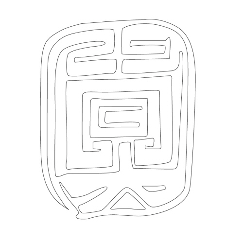 문자문(35033)