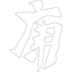 수복강령자문('강'자)(3350)