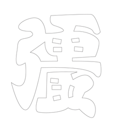 문자문(34425)