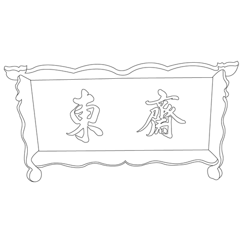 수원향교 동재 현판(59709)