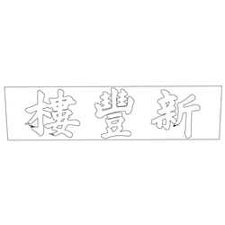 수원화성행궁 신풍루 편액(59808)