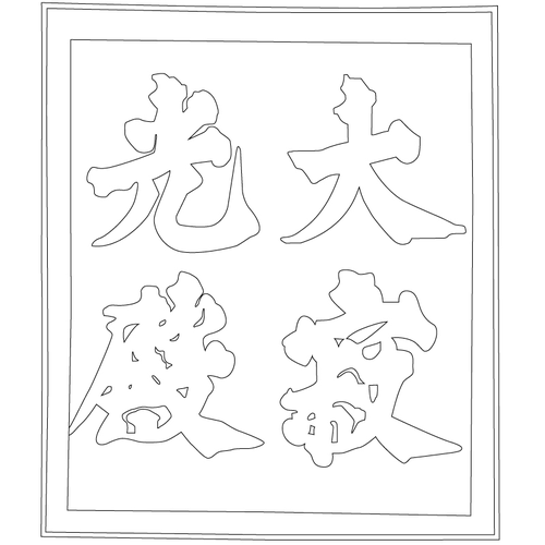귀신사 대적광전 현판(61835)
