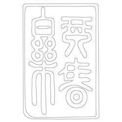 인장(57910)
