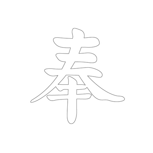 문자문('봉'자)(12890)