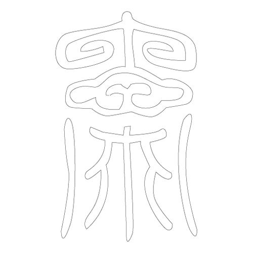 수복자문(4247)