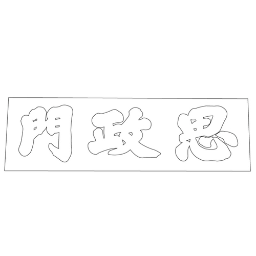 경복궁 사정문 현판(60996)