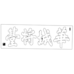 수원 화성 서장대 편액(59945)