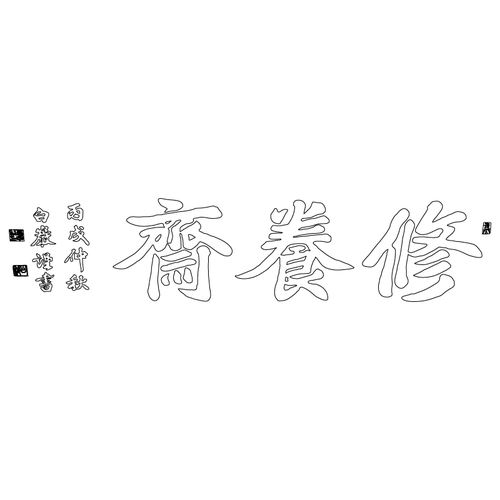 자운서원 수양재 현판(59259)