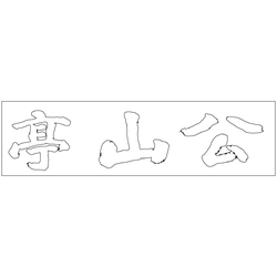 공산성 공산정 현판(73706)