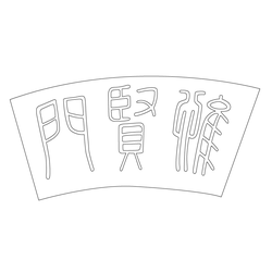 덕수궁 유현문 현판(60330)