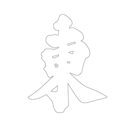 문자문(39612)