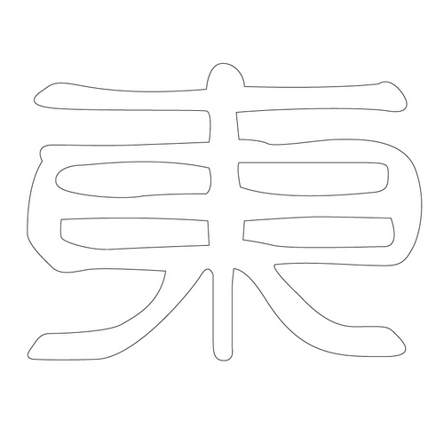문자문('동'자)(12860)