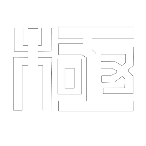 문자문(29779)