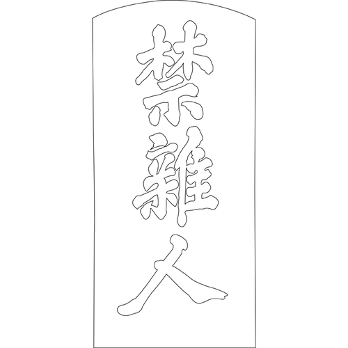 동관왕묘 비석(73145)