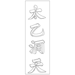 태을동천 명문(82156)