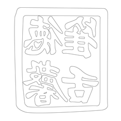 도장(51352)