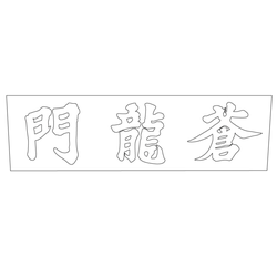 수원 화성 창룡문 편액(59994)