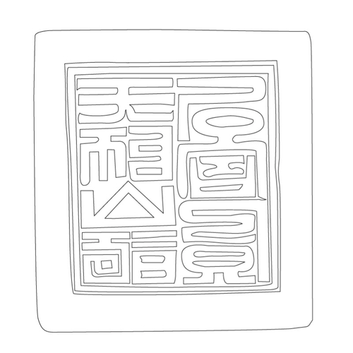 도장(52425)