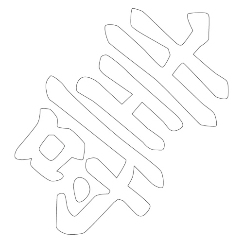 수복강령자문(30618)