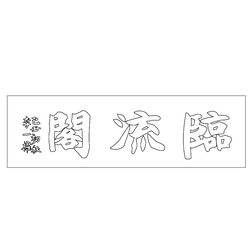 공산성 임류각 현판(73820)