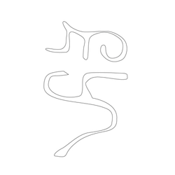 문자문(33470)