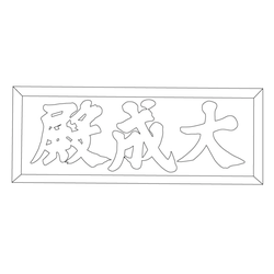 수원향교 대성전 현판(59694)