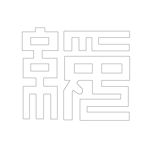 문자문(29611)