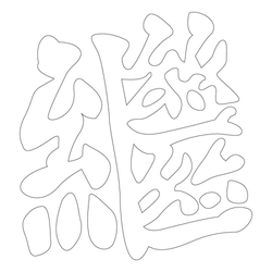 문자문(30843)