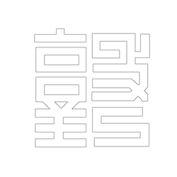 문자문(29616)