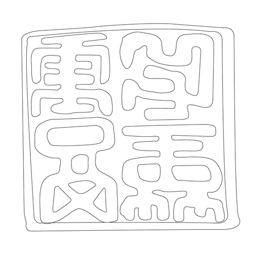 도장(52489)