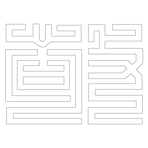 문자문(29368)