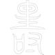 수복자문(2333)
