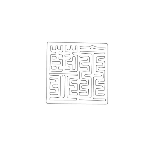 석제꼭지인장(18202)