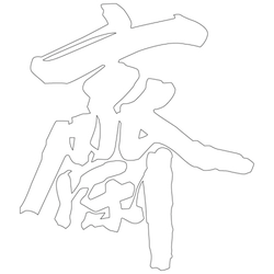 문자문(39757)