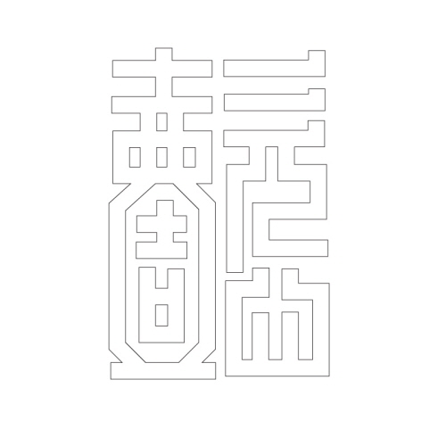 문자문(29971)