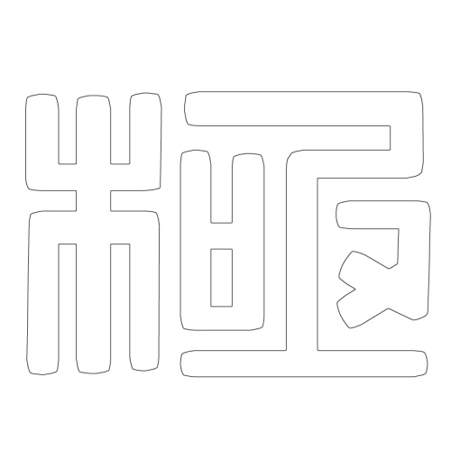 문자문(29700)