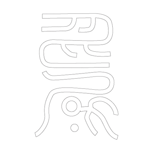 수복자문(2459)