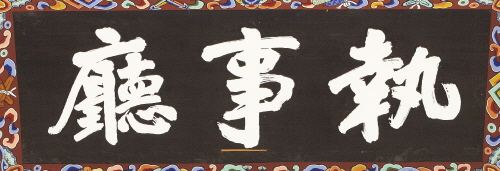 수원화성행궁 집사청 편액(59859)