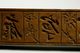 목각문자문떡살(18575)
