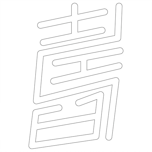 수복강령자문(43823)