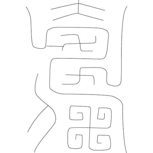 수복자문(4282)