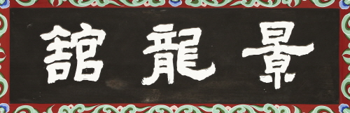 수원화성행궁 경룡관 편액(59724)