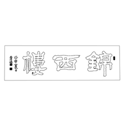 공산성 금서루 현판(73749)