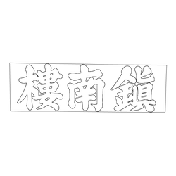 공산성 진남루 현판(73881)