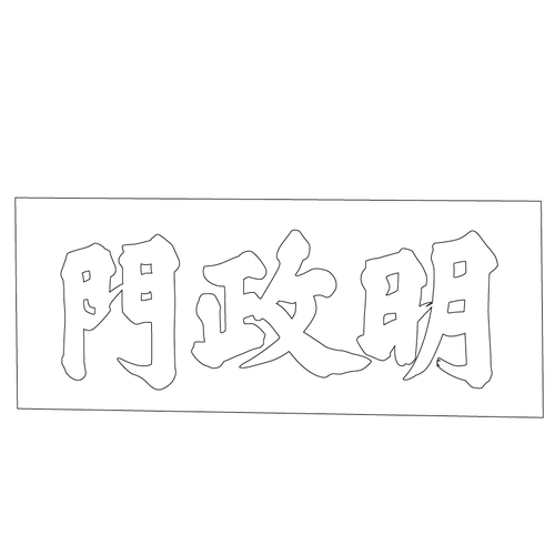 창경궁 명정문 현판(60581)