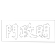 창경궁 명정문 현판(60581)