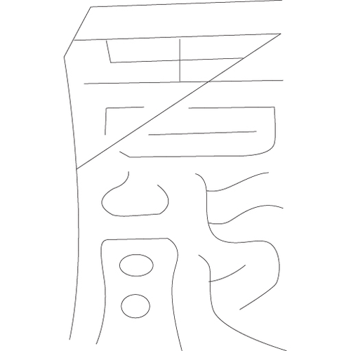 수복자문(4291)