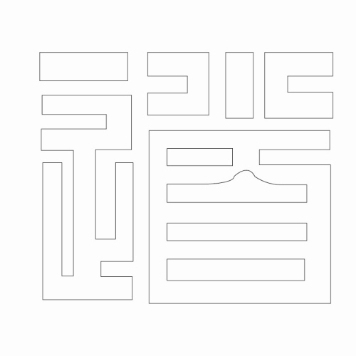 문자문(29474)