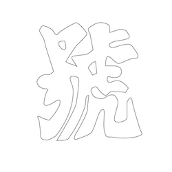 문자문('호'자)(13037)