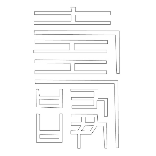 수자문(14007)